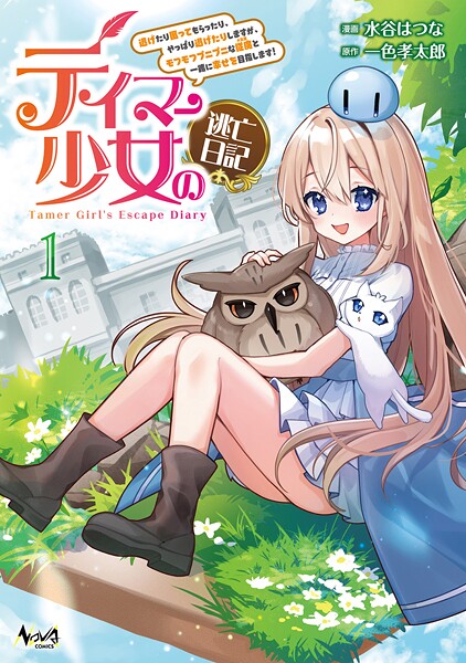 テイマー少女の逃亡日記 1
