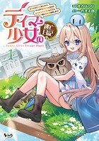 テイマー少女の逃亡日記 1