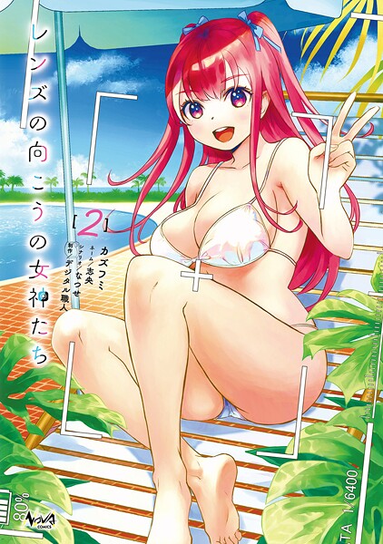 レンズの向こうの女神たち 2
