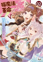 猫魔法が世界に革命を起こすそうですよ？ 2