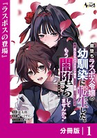 闇堕ちラスボス令嬢の幼馴染に転生した。俺が死んだらバッドエンド確定なので最強になったけど、もう闇堕ち【ヤンデレ化】してませんか？【分冊版】1