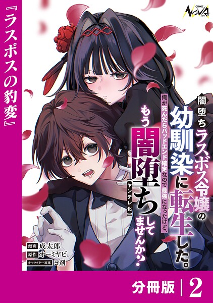 闇堕ちラスボス令嬢の幼馴染に転生した。俺が死んだらバッドエンド確定なので最強になったけど、もう闇堕ち【ヤンデレ化】してませんか？【分冊版】2