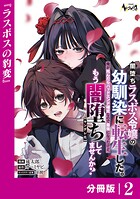 闇堕ちラスボス令嬢の幼馴染に転生した。俺が死んだらバッドエンド確定なので最強になったけど、もう闇堕ち【ヤンデレ化】してませんか？【分冊版】2