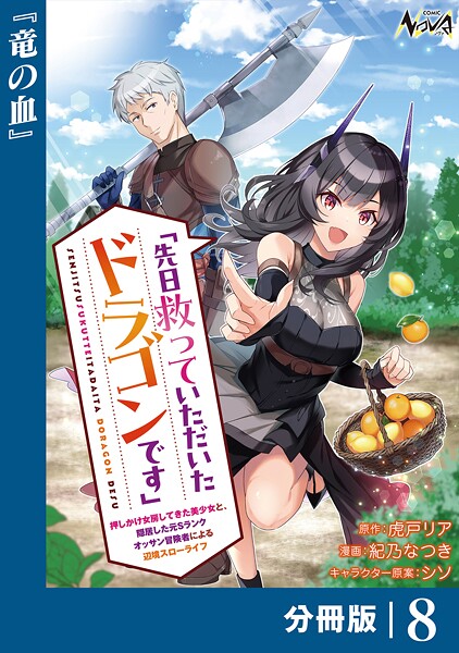 先日救っていただいたドラゴンです【分冊版】（ノヴァコミックス）8