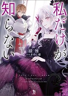 私だけが知らない 2