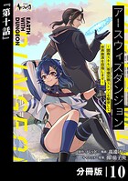 アースウィズダンジョン〜固有スキル≪等価交換ストア≫を駆使して世界救済を目指します〜【分冊版】（ノヴァコミックス）10