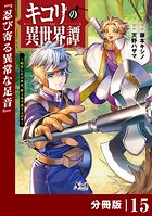 キコリの異世界譚〜転生した少年は、斧1本で成り上がる〜【分冊版】（ノヴァコミックス）15