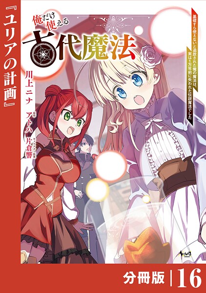 俺だけ使える古代魔法〜基礎すら使えないと追放された俺の魔法は、実は1万年前に失われた伝説魔法でした〜【分冊版】（ノヴァコミックス）16