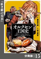 オルクセン王国史〜野蛮なオークの国は、如何にして平和なエルフの国を焼き払うに至ったか〜【分冊版】（ノヴァコミックス）15