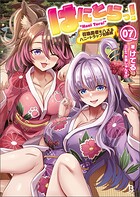 はにとらっ！ 7