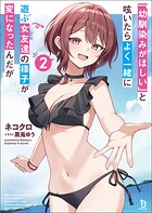 「幼馴染みがほしい」と呟いたらよく一緒に遊ぶ女友達の様子が変になったんだが 2