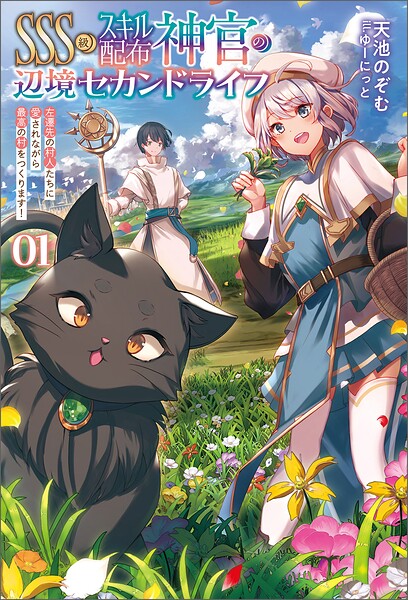 SSS級スキル配布神官の辺境セカンドライフ〜左遷先の村人たちに愛されながら最高の村をつくります！〜（サーガフォレスト）1【期間限定 試し読み増量版】