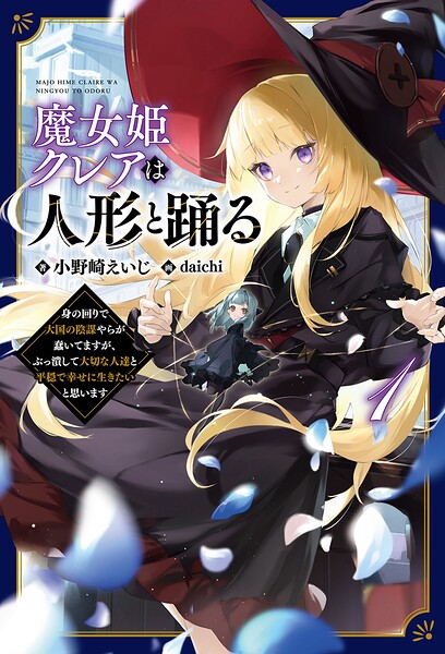 魔女姫クレアは人形と踊る【期間限定 試し読み増量版】
