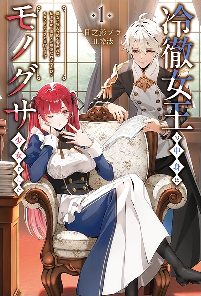 冷徹女王の中身はモノグサ少女でした【期間限定 試し読み増量版】
