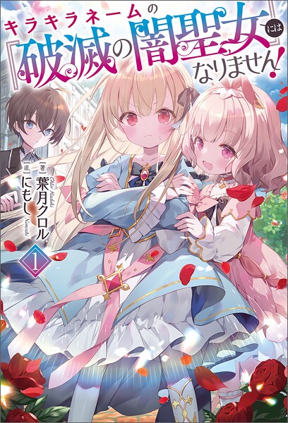 キラキラネームの『破滅の闇聖女』にはなりません！【期間限定 試し読み増量版】
