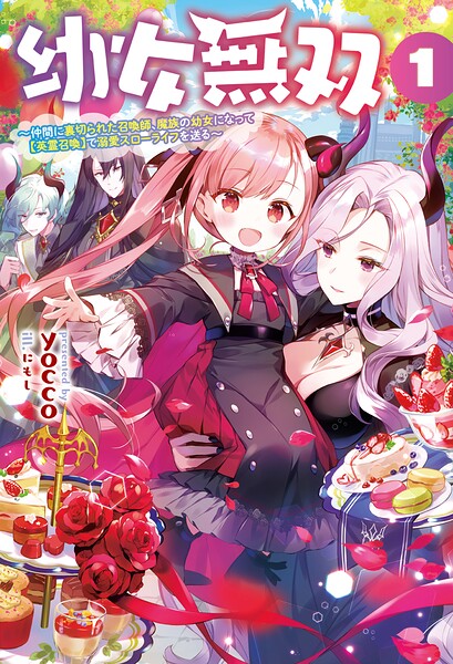 幼女無双〜仲間に裏切られた召喚師、魔族の幼女になって【英霊召喚】で溺愛スローライフを送る〜（サーガフォレスト）1【期間限定 試し読み増量版】