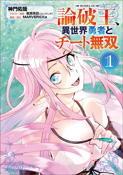 論破王 異世界勇者とチート無双【期間限定 試し読み増量版】