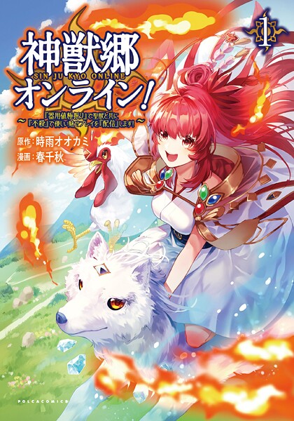 神獣郷オンライン！〜『器用値極振り』で聖獣と共に『不殺』で優しい魅せプレイを『配信』します！〜【期間限定 試し読み増量版】