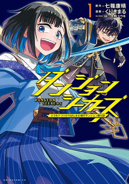 ダンジョンシーカーズ〜スマホアプリからはじまる現代ダンジョン制圧録〜（ポルカコミックス）1【期間限定 試し読み増量版】