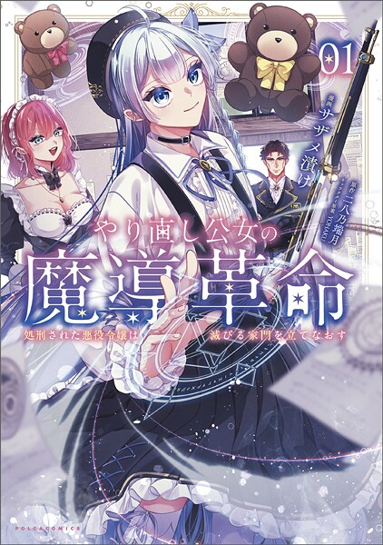 やり直し公女の魔導革命【期間限定 試し読み増量版】