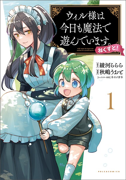 ウィル様は今日も魔法で遊んでいます。ねくすと！【期間限定 試し読み増量版】