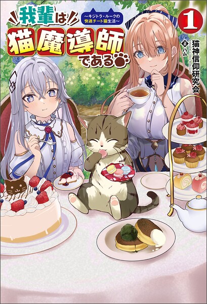 我輩は猫魔導師である〜キジトラ・ルークの快適チート猫生活〜【期間限定 試し読み増量版】