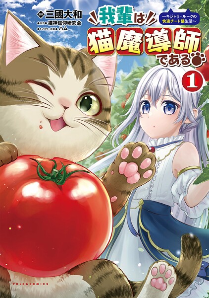 我輩は猫魔導師である〜キジトラ・ルークの快適チート猫生活〜【期間限定 試し読み増量版】