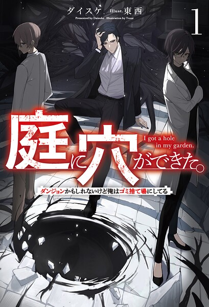 庭に穴ができた。ダンジョンかもしれないけど俺はゴミ捨て場にしてる【期間限定 試し読み増量版】