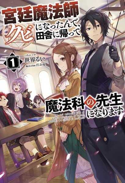 宮廷魔法師クビになったんで、田舎に帰って魔法科の先生になります【期間限定 試し読み増量版】
