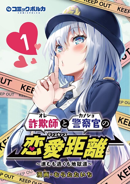 詐欺師と警察官の恋愛距離〜進むも退くも地獄道〜【期間限定 試し読み増量版】