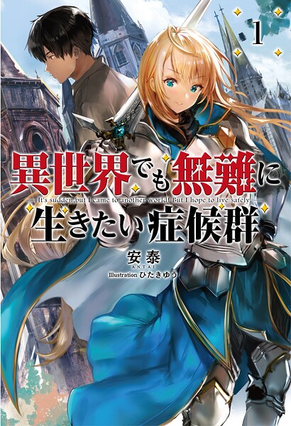 異世界でも無難に生きたい症候群【期間限定 試し読み増量版】