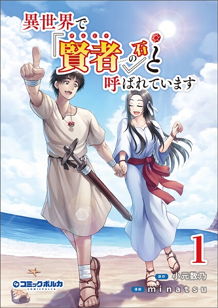 異世界で『賢者……の石』と呼ばれています【期間限定 試し読み増量版】