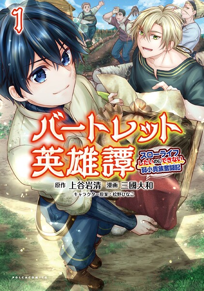 バートレット英雄譚〜スローライフしたいのにできない弱小貴族奮闘記〜【期間限定 試し読み増量版】
