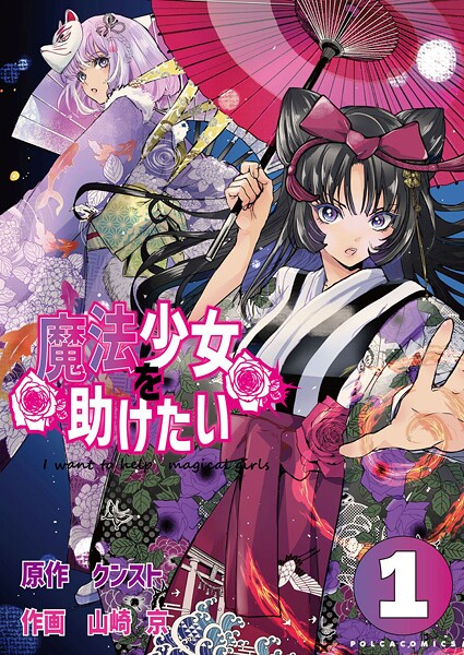 魔法少女を助けたい【期間限定 試し読み増量版】