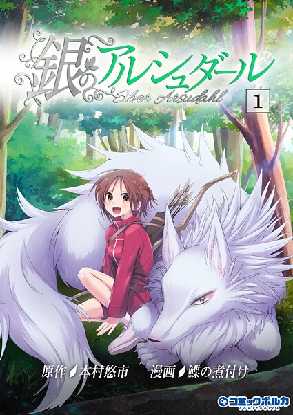 銀のアルシュダール（ポルカコミックス）【期間限定 試し読み増量版】