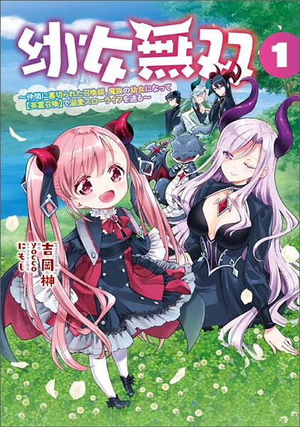 幼女無双〜仲間に裏切られた召喚師、魔族の幼女になって【英霊召喚】で溺愛スローライフを送る〜【期間限定 試し読み増量版】