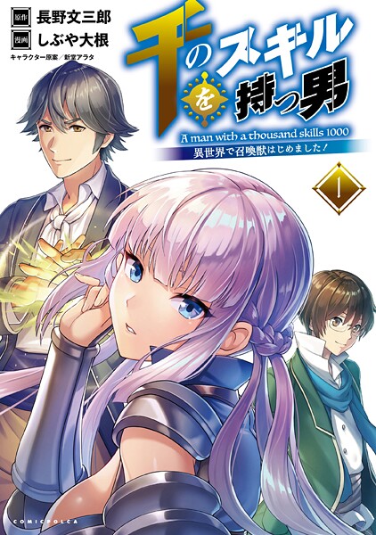 千のスキルを持つ男 異世界で召喚獣はじめました！【期間限定 試し読み増量版】