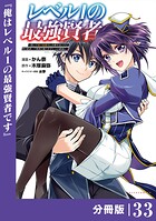 レベル1の最強賢者 〜呪いで最下級魔法しか使えないけど、神の勘違いで無限の魔力を手に入れ最強に〜【分冊版】（ポルカコミックス）33