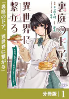 裏庭のドア、異世界に繋がる【分冊版】（単話）
