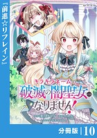 キラキラネームの『破滅の闇聖女』にはなりません！【分冊版】 （ラワーレコミックス）10