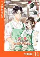 京都御幸町かりそめ夫婦のお結び屋さん【分冊版】 （ラワーレコミックス）11