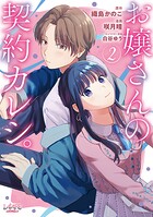 お嬢さんの契約カレシ。 2