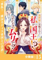 異世界に召喚されて私が国王！？ そんなのムリです！【分冊版】15（ANIMAXコミックス）