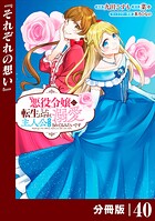 悪役令嬢に転生したはずが、主人公よりも溺愛されてるみたいです【分冊版】 （ラワーレコミックス） 40