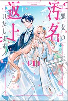 悪女の汚名返上いたします！ 1
