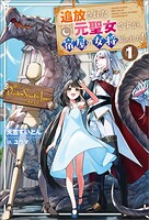 追放された元聖女ですが、宿屋の女将始めました！ 1
