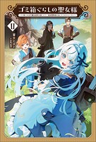 ゴミ箱ぐらしの聖女様〜ゴミ扱いの古代魔法道具を直したり、追放冒険者を治したりのスローライフ〜 2