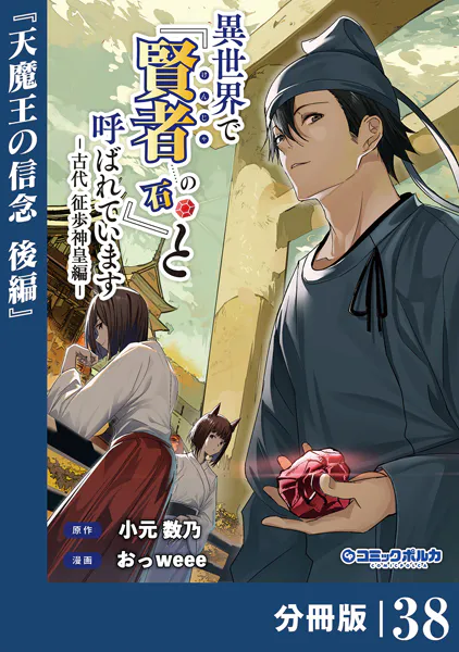 異世界で『賢者……の石』と呼ばれています【分冊版】（ポルカコミックス）38