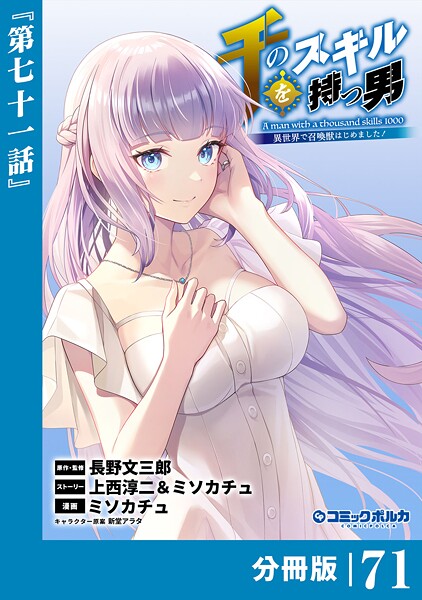 千のスキルを持つ男 異世界で召喚獣はじめました！【分冊版】（ポルカコミックス）71