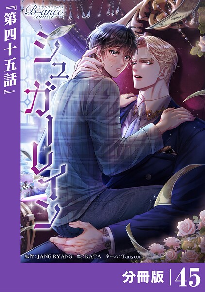 シュガーレイン【分冊版】45（ビアンココミックス）
